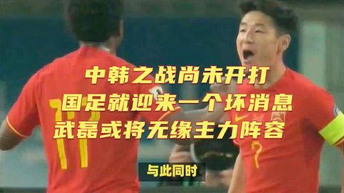 国足主力被爆料了吗最新消息,真相揭晓! 第3张 国足主力被爆料了吗最新消息,真相揭晓! 第3张